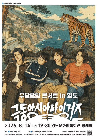 극동아시아 타이거즈 우당탕탕 콘서트 in 영도 [부산] 포스터