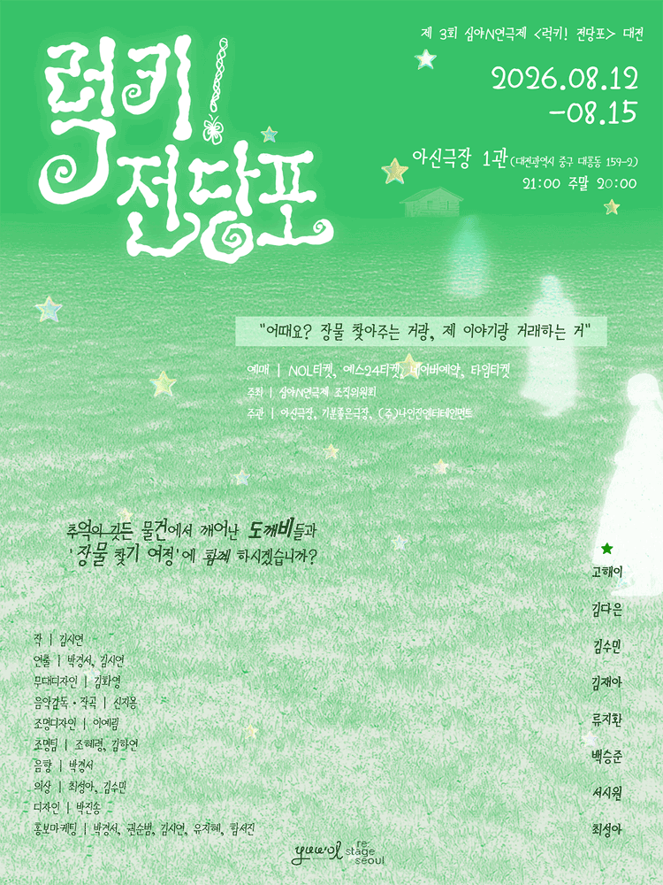 제3회 심야N연극제: 럭키! 전당포 포스터