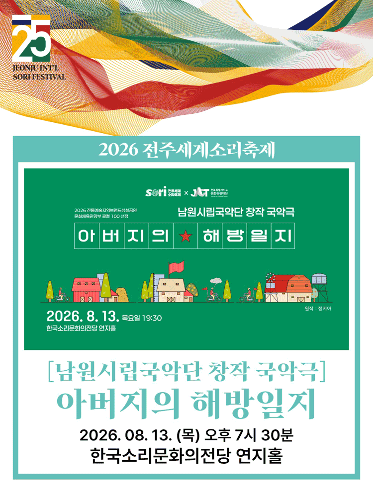 제25회 전주 세계 소리축제, 남원시립국악단: 아버지의 해방일지 포스터