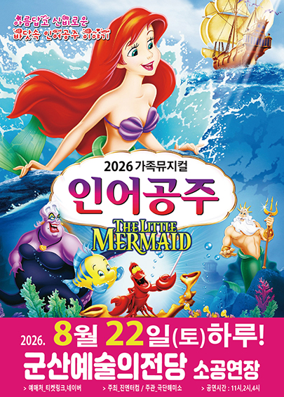 인어공주 [군산] 포스터