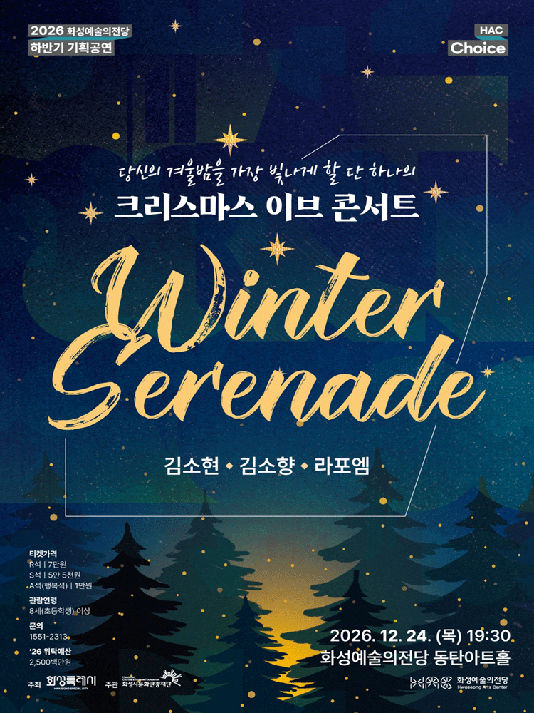 HAC Choice, 크리스마스 이브 콘서트: Winter Serenade [화성] 포스터