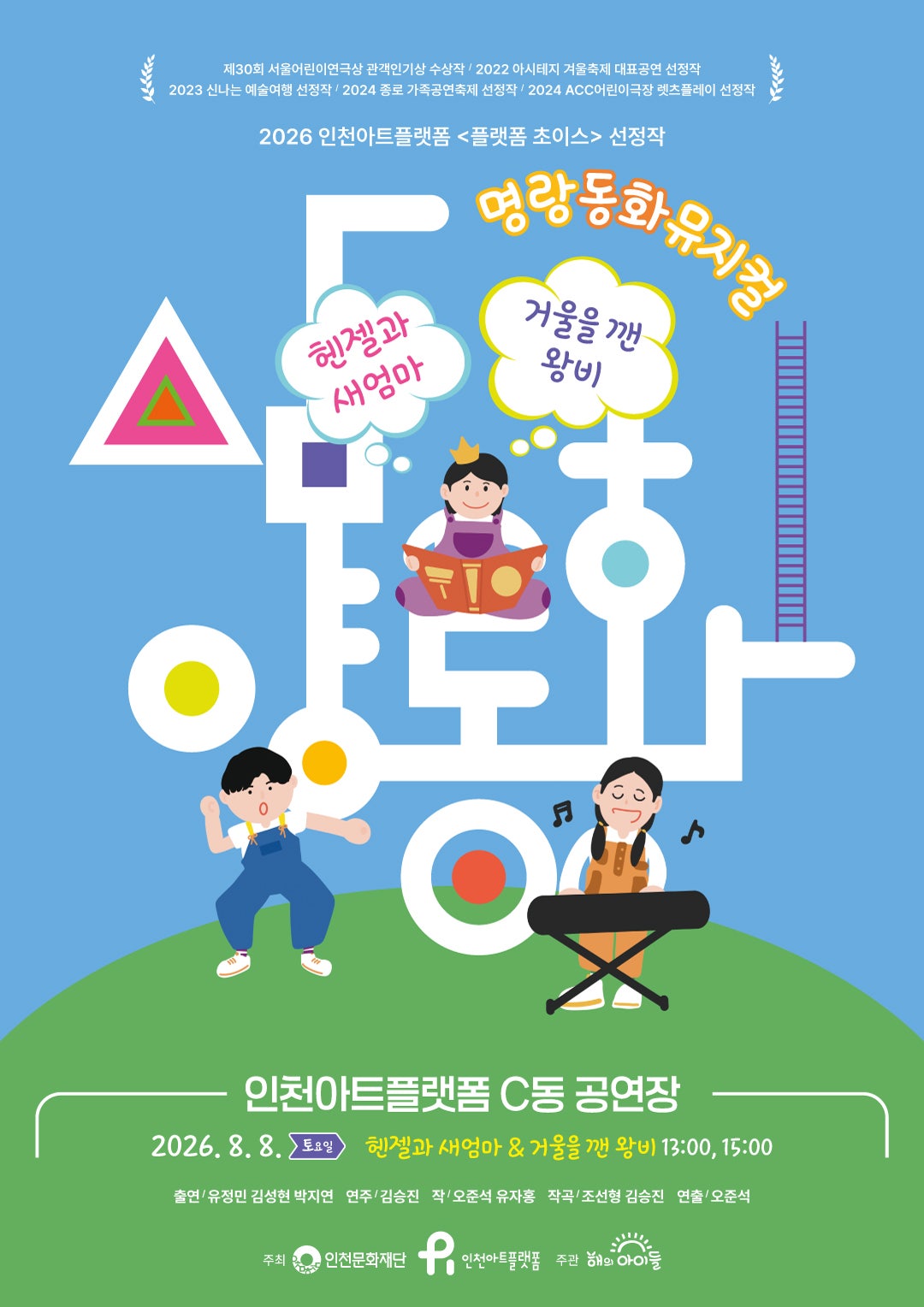 명랑 동화 뮤지컬, 삼양동화: 헨젤과 새엄마 & 거울을 깬 왕비 [인천] 포스터