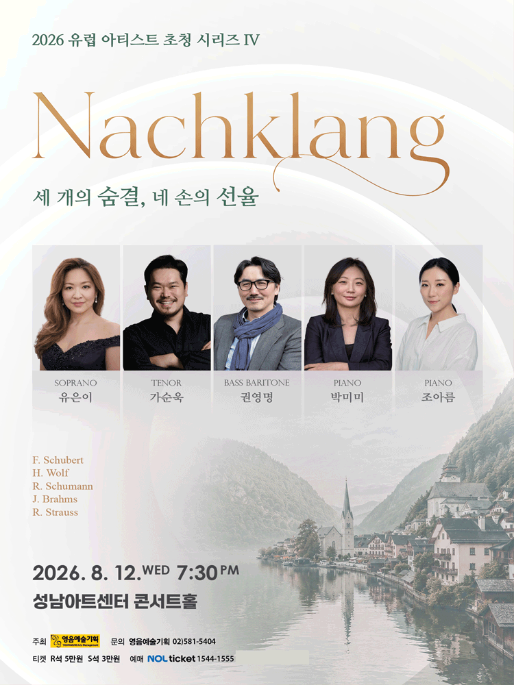 유럽 아티스트 초청 시리즈 IV. Nachklang: 세 개의 숨결, 네 손의 선율 [성남] 포스터