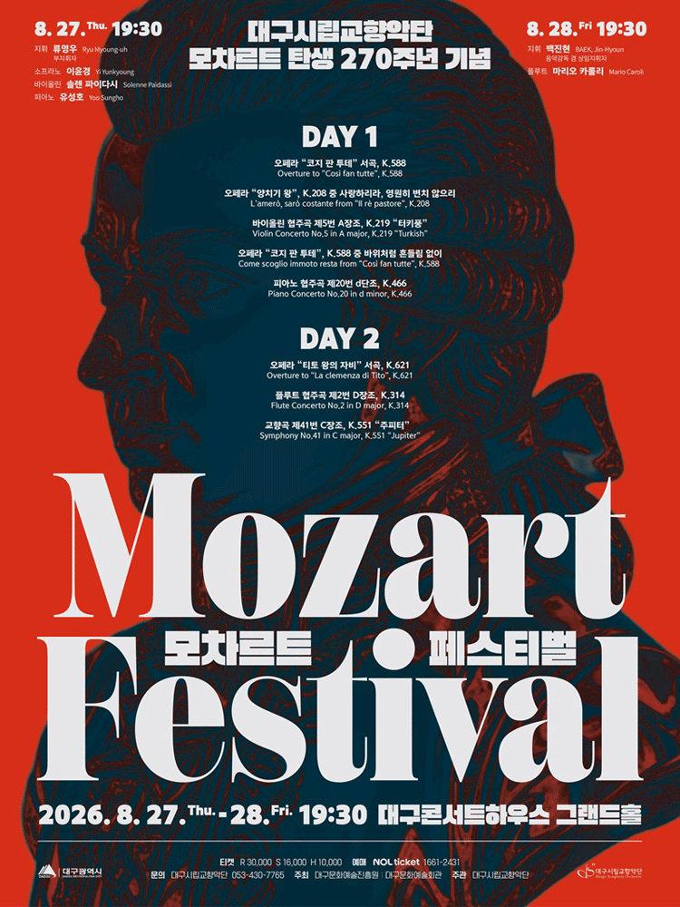 대구시립교향악단, 모차르트 탄생 270주년 기념: 모차르트 페스티벌 (08.28) 포스터