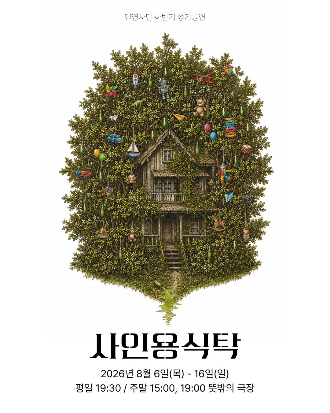 사인용 식탁 공연 포스터