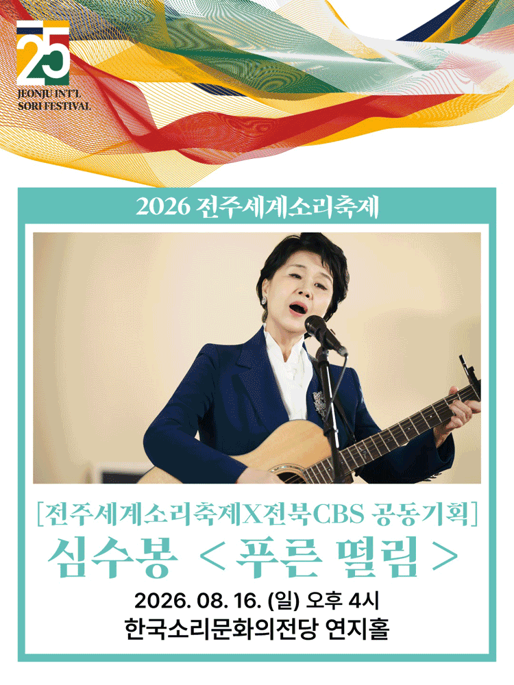 제25회 전주세계소리축제, 심수봉: 푸른 떨림 포스터