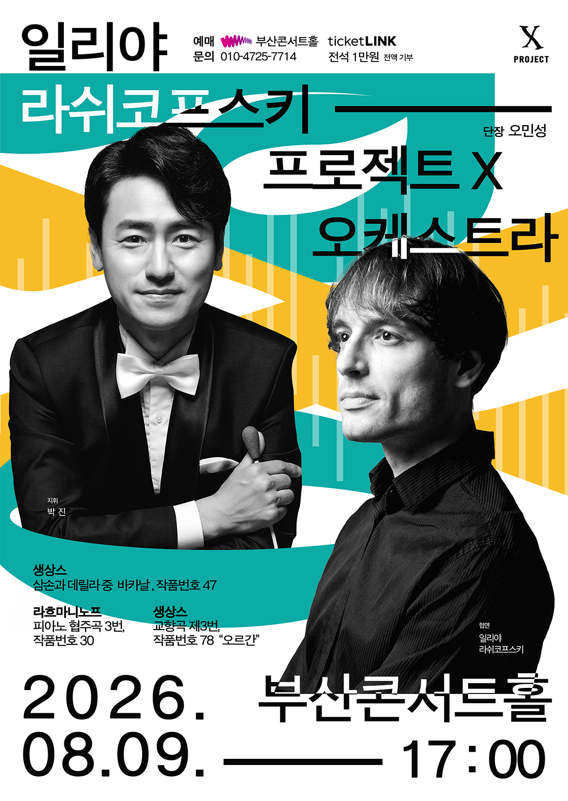 프로젝트 X 오케스트라, Project: Organ & Rachmaninoff [부산] 포스터