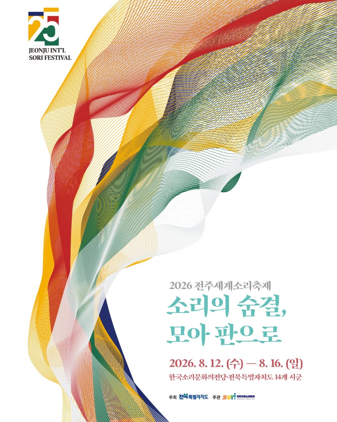 제25회 전주세계소리축제, 젊은판소리 다섯바탕 포스터
