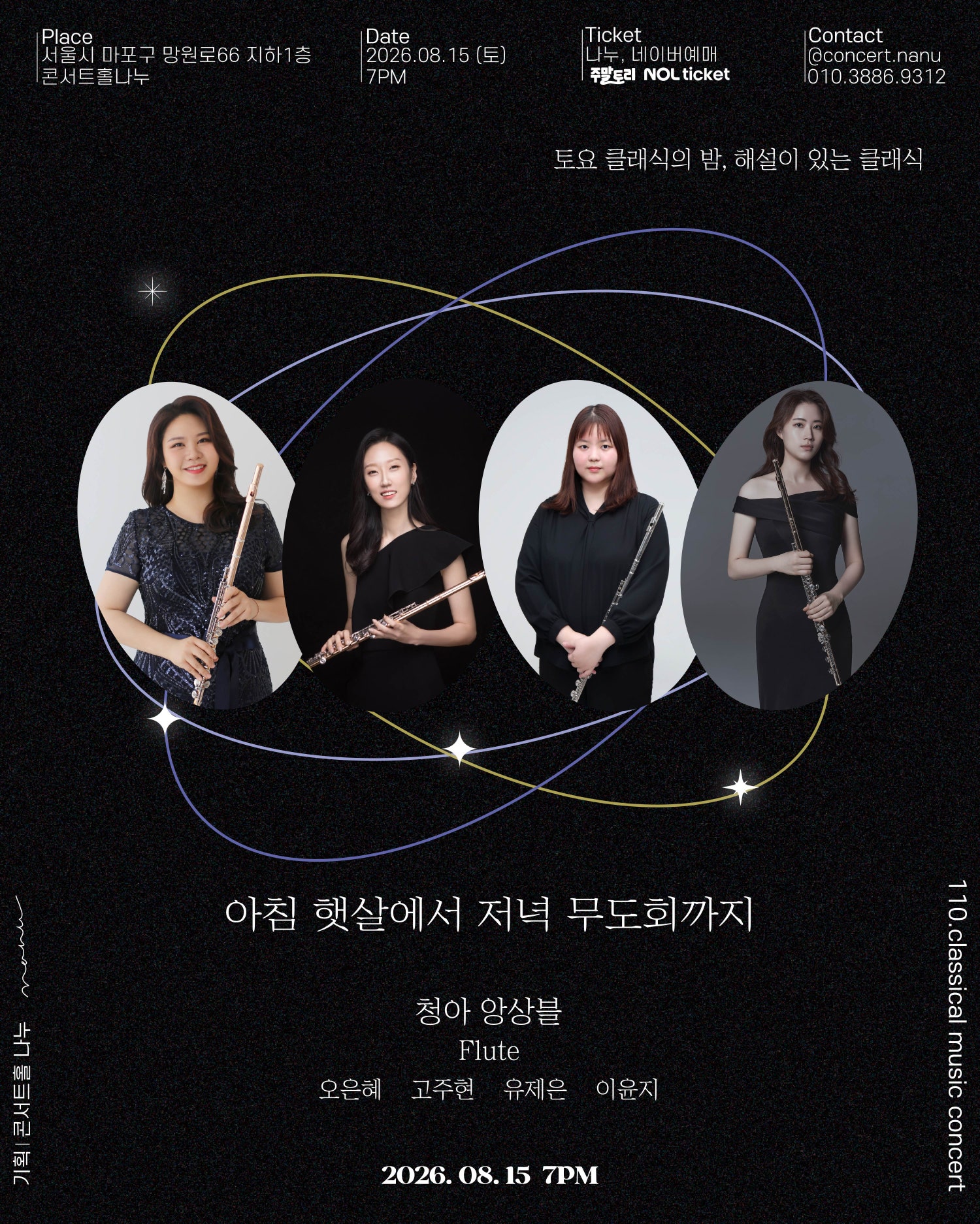 토요 클래식의 밤, 해설이 있는 클래식, 청아 앙상블: 아침 햇살에서 저녁 무도회까지 포스터