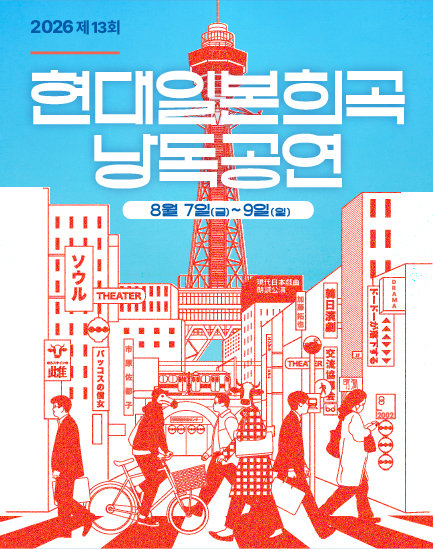 제13회 현대일본희곡 낭독공연, 바쿠스의 신녀 - 홀스타인 암소 포스터