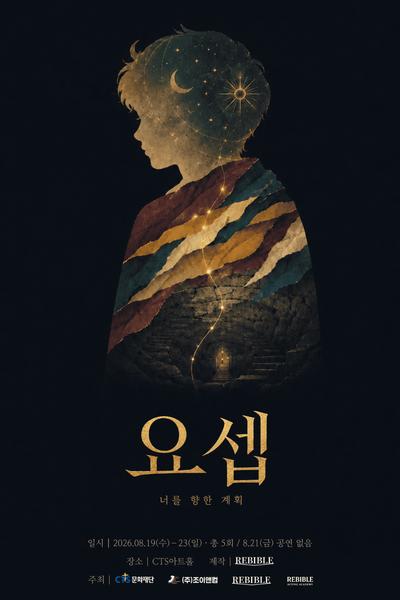 요셉: 너를 향한 계획 포스터