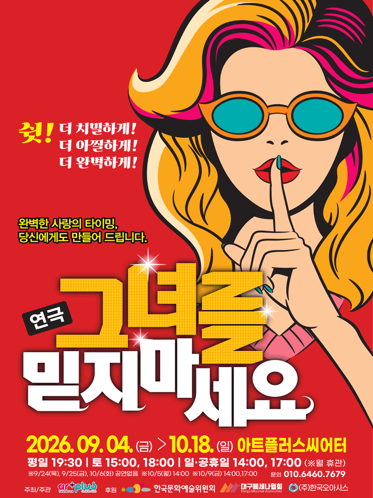 그녀를 믿지마세요 [대구] 포스터
