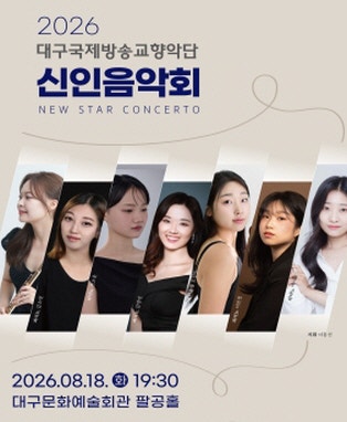 대구국제방송교향악단 신인음악회 [대구] 포스터