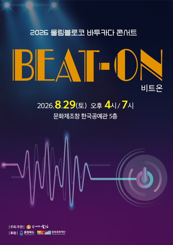 울림블로코 바투카다 콘서트: 비트온 [청주] 포스터