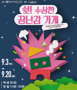 쉿! 수상한 장난감 가게 포스터