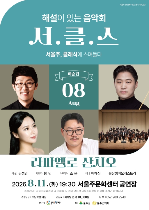 해설이 있는 음악회 서.클.스, 라파엘로 산치오 (8월) [울산] 포스터
