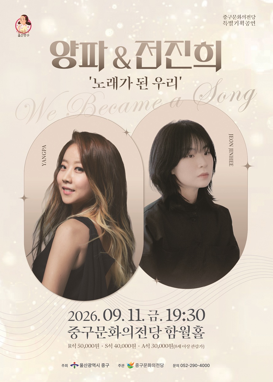 양파X전진희 콘서트: 노래가 된 우리 [울산] 포스터