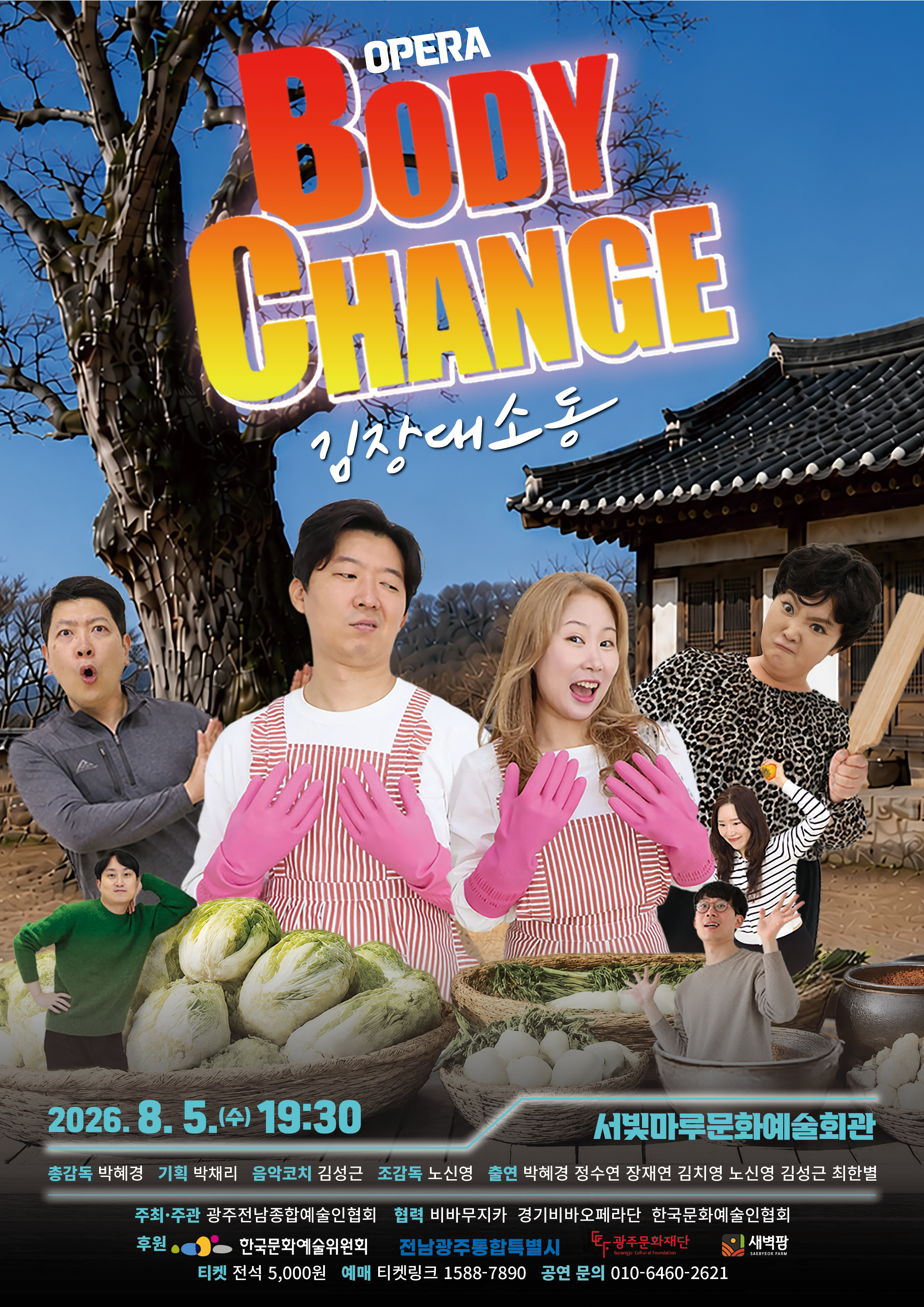 BODY CHANGE: 김장 대소동 [광주] 포스터