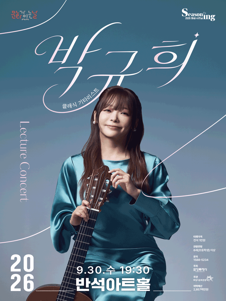 문화의날 렉처콘서트4, 클래식기타리스트 박규희 [화성] 포스터