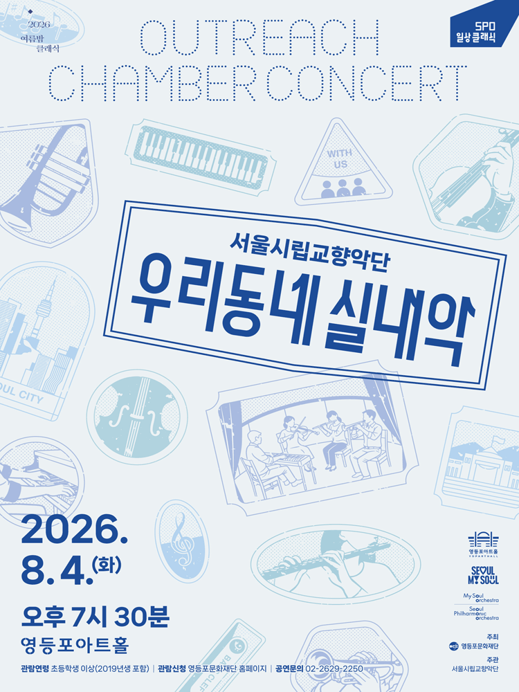 서울시향, 우리동네 실내악 포스터