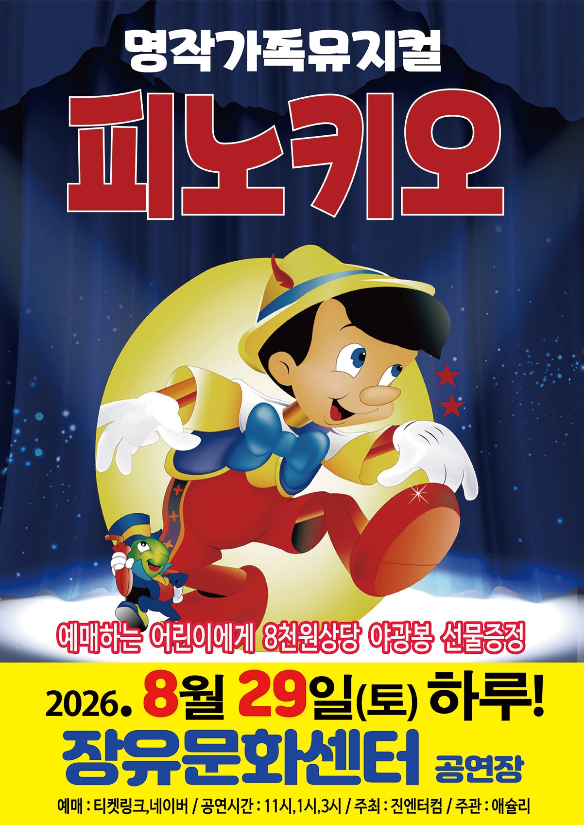 피노키오 [김해] 포스터