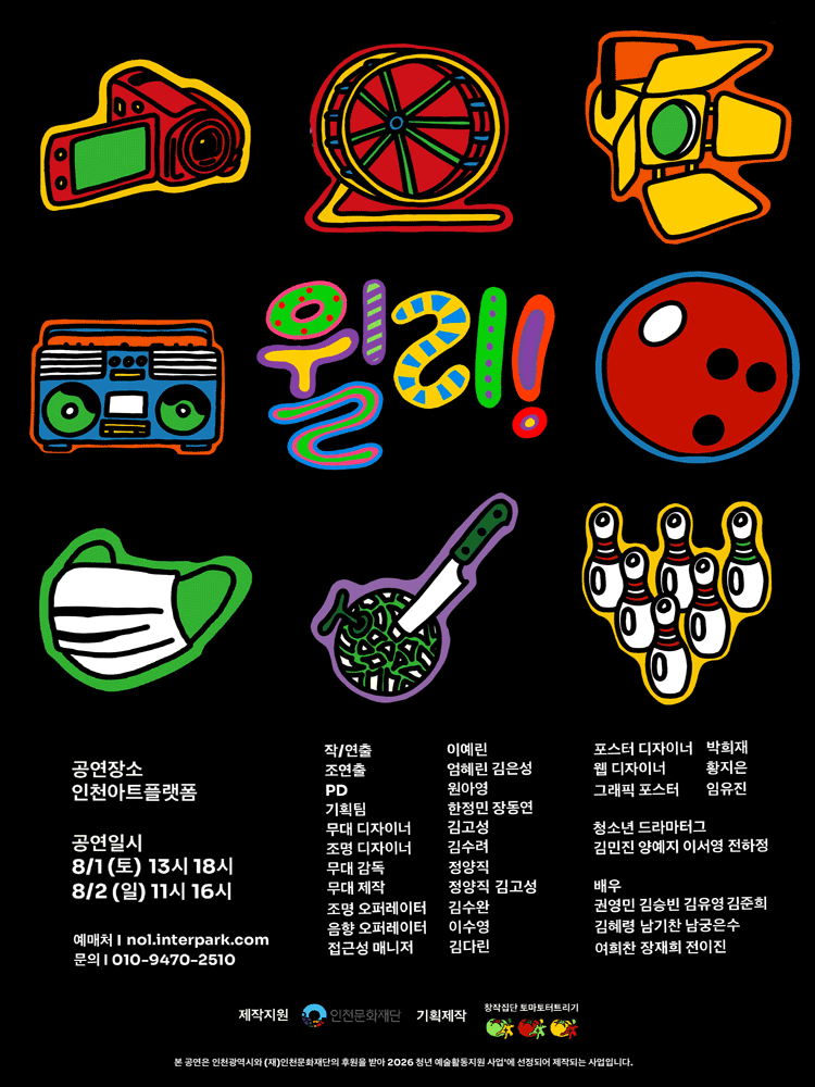 윌리 [인천] 포스터