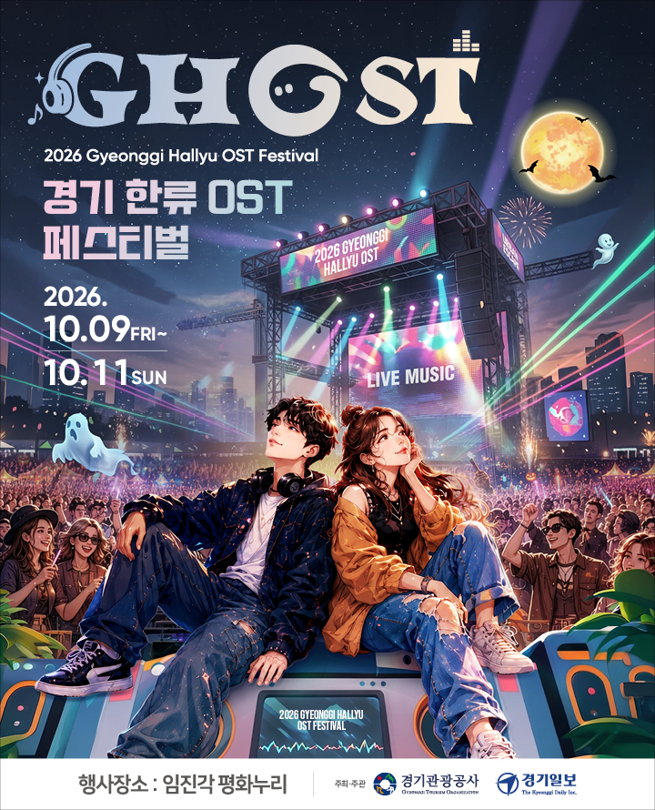 GHOST 페스티벌 (경기한류 OST 페스티벌) [파주] 포스터