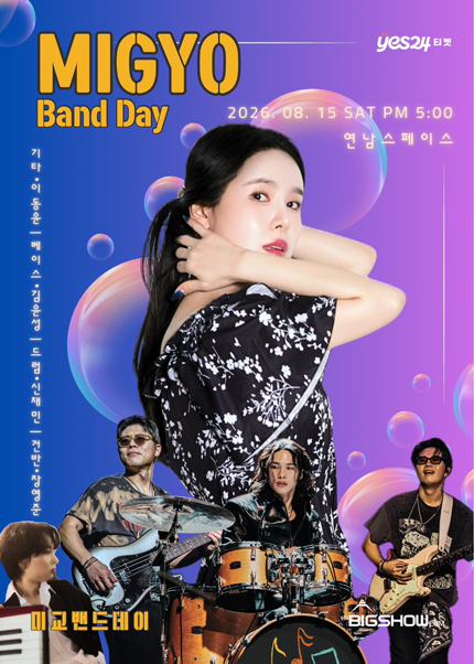 미교 밴드데이 (MIGYO BAND DAY) 공연 포스터