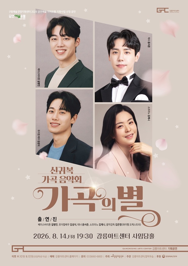 신귀복 가곡음악회: 가곡의 별 [강릉] 포스터