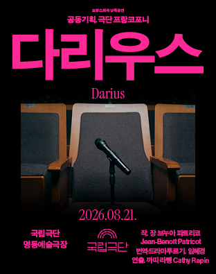 프랑스희곡 낭독공연, 다리우스 (Darius) 포스터