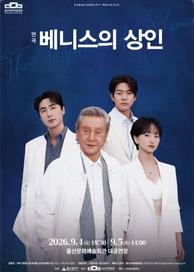 베니스의 상인 [울산] 포스터