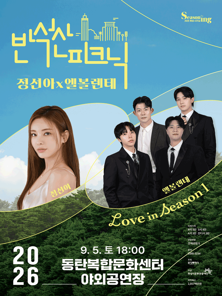 반석산 피크닉, 정선아 x 엘볼렌테: Love in Season 1 [화성] 포스터
