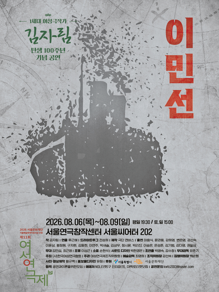 제11회 여성연극제, 이민선 공연 포스터