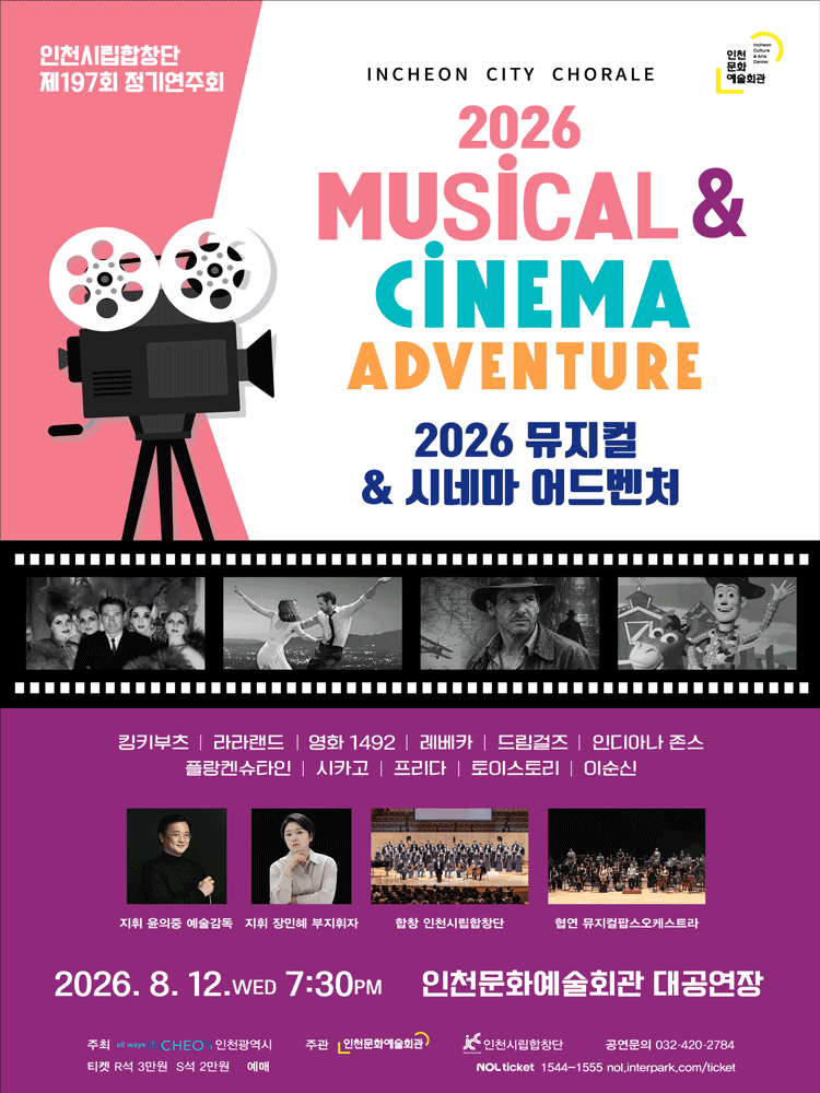제197회 인천시립합창단 정기연주회 포스터
