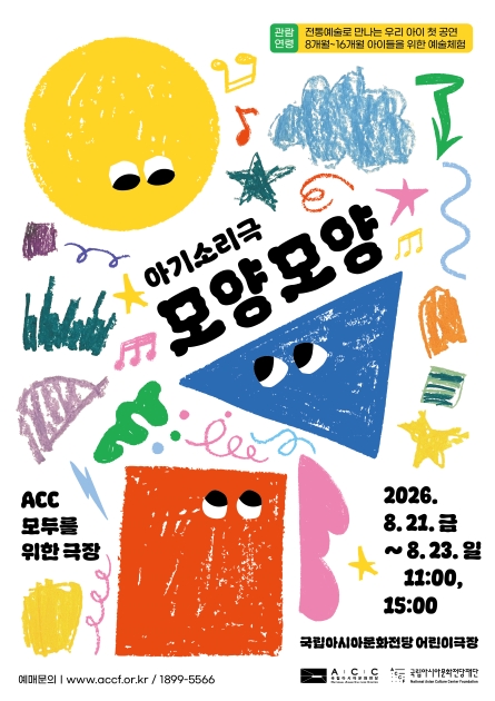 ACC 모두를 위한 극장, 모양모양 포스터