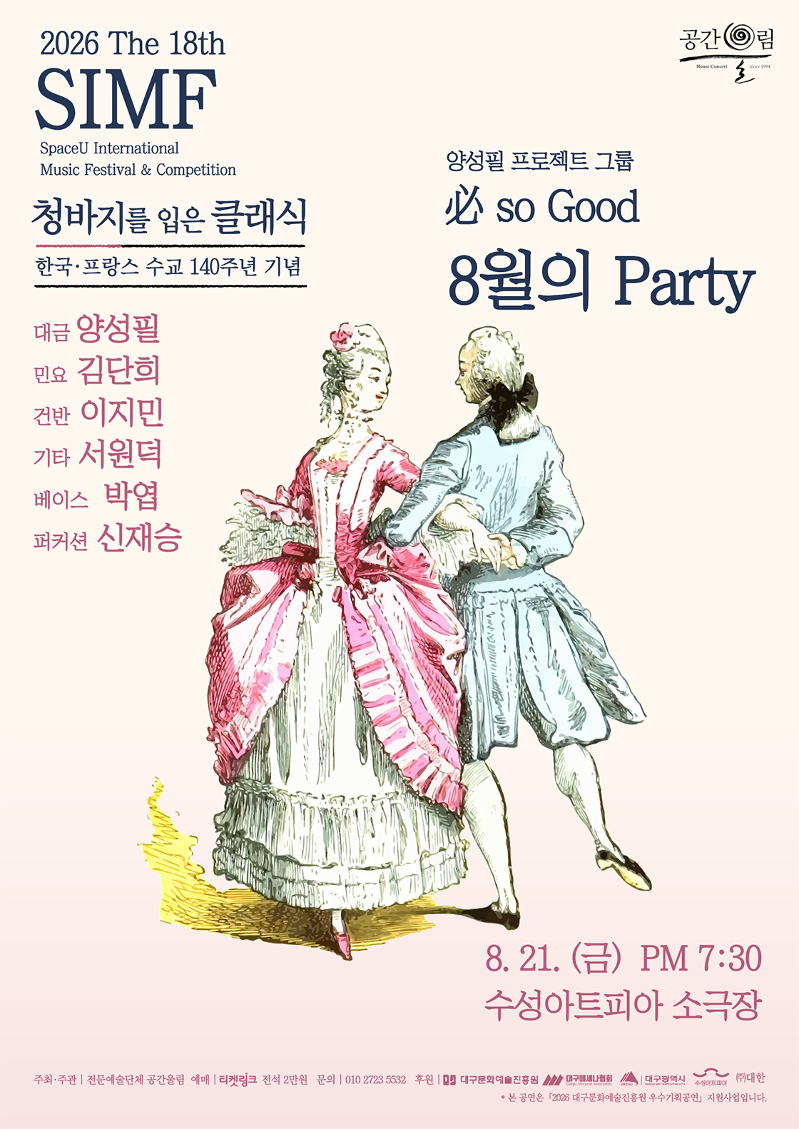 제18회 SIMF: 청바지를 입은 클래식, 必 so Good: 8월의 Party [대구] 포스터