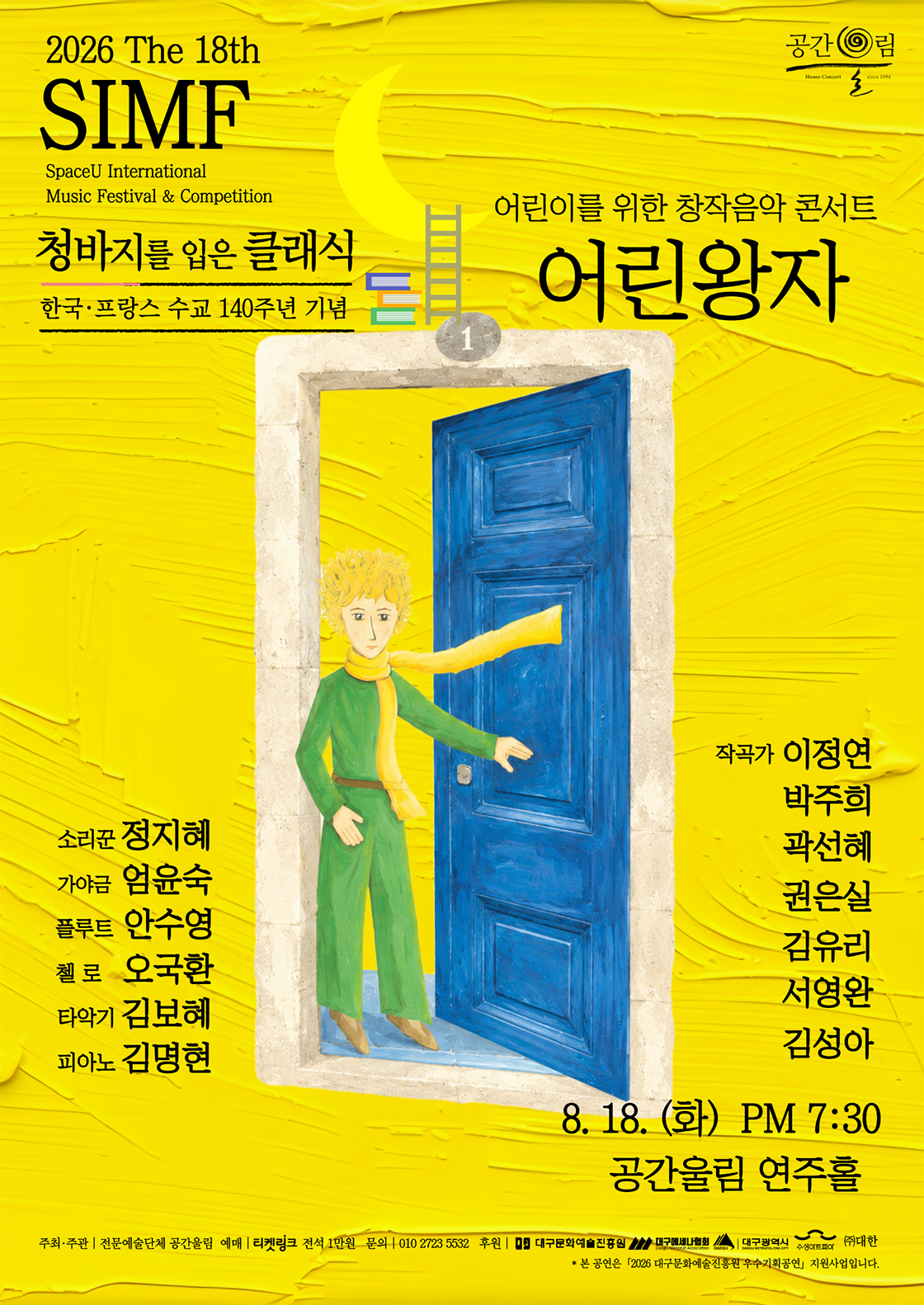 제18회 SIMF: 청바지를 입은 클래식, 어린왕자 [대구] 포스터