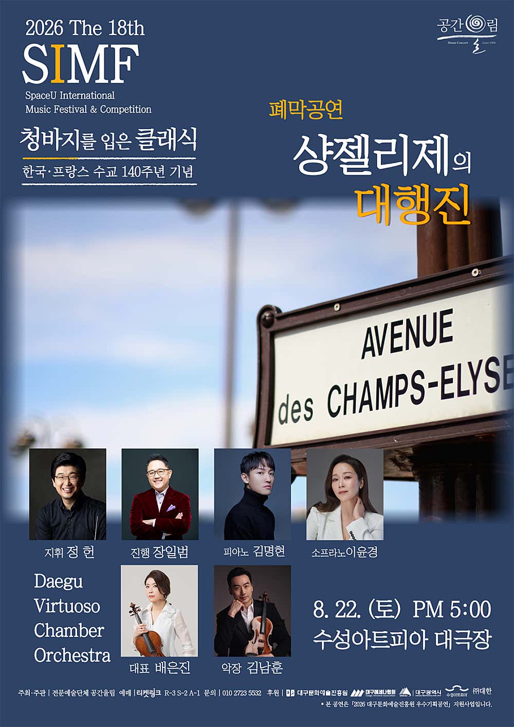 제18회 SIMF: 청바지를 입은 클래식, 폐막공연: 샹 젤리제의 대행진 [대구] 포스터