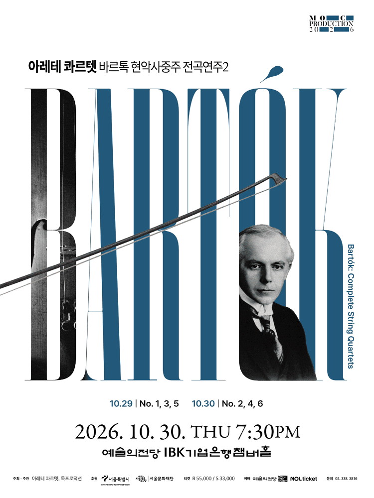 아레테 콰르텟 바르톡 현악 사중주 전곡 연주2 포스터