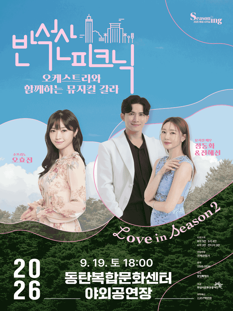 반석산피크닉, 오케스트라와 함께하는 뮤지컬 갈라 [화성] 포스터