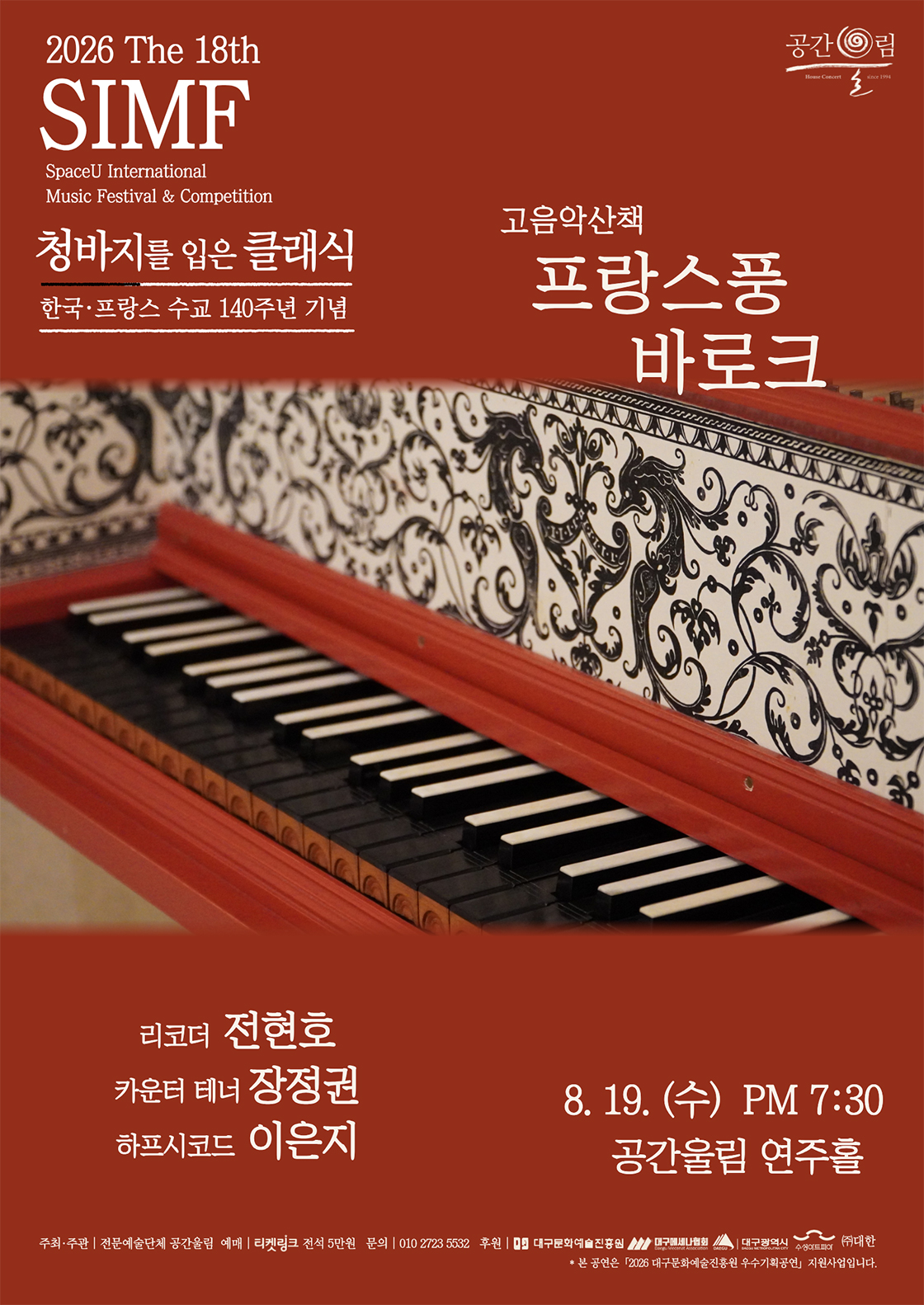 제18회 SIMF: 청바지를 입은 클래식, 프랑스풍 바로크 [대구] 포스터