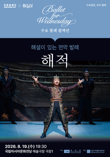 국립 발레단 수요 발레 컬렉션, 해설이 있는 전막 발레 해적 [광주] 포스터