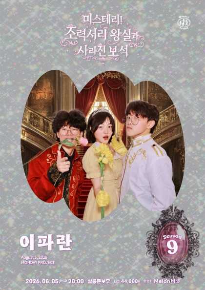 먼데이프로젝트 시즌9, 이파란 단독 콘서트: 미스테리! 초럭셔리 왕실파티와 사라진 보석 포스터