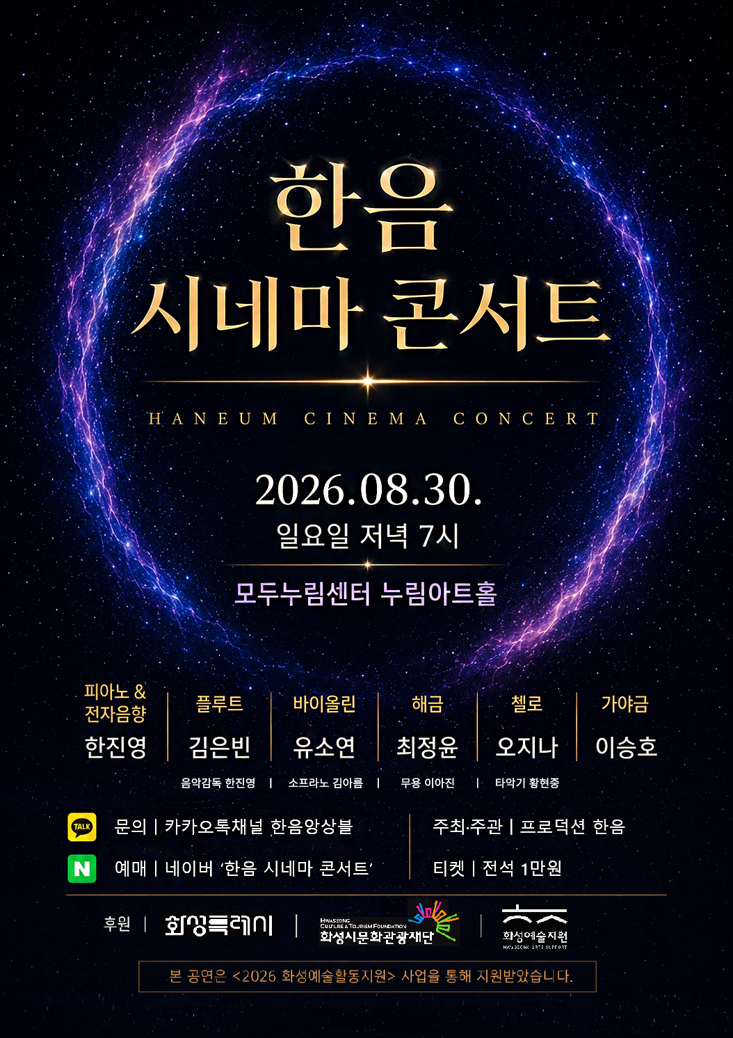 한음 시네마 콘서트 [화성] 포스터