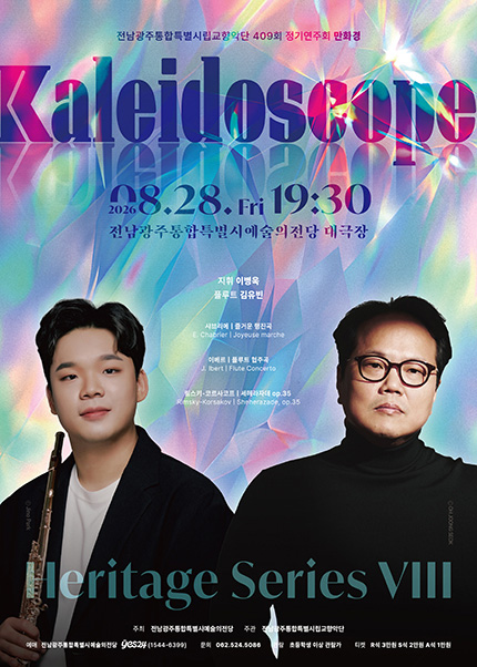제409회 광주시립교향악단 정기연주회: Heritage Series Ⅷ. 만화경 (kaleidoscope) 포스터