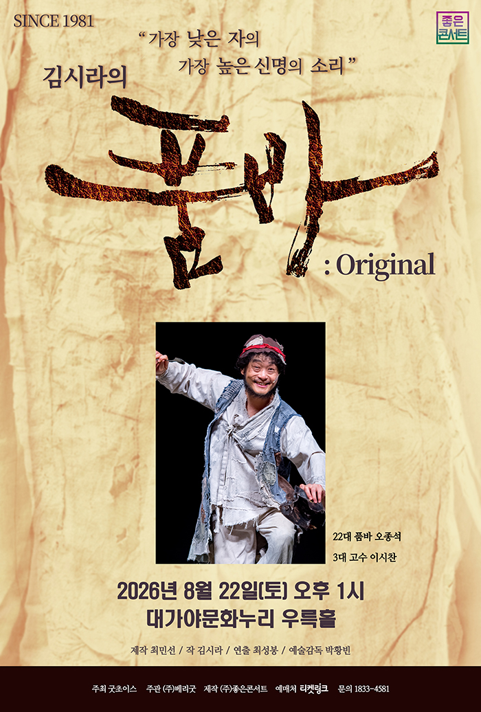 김시라의 품바: Original [고령] 포스터