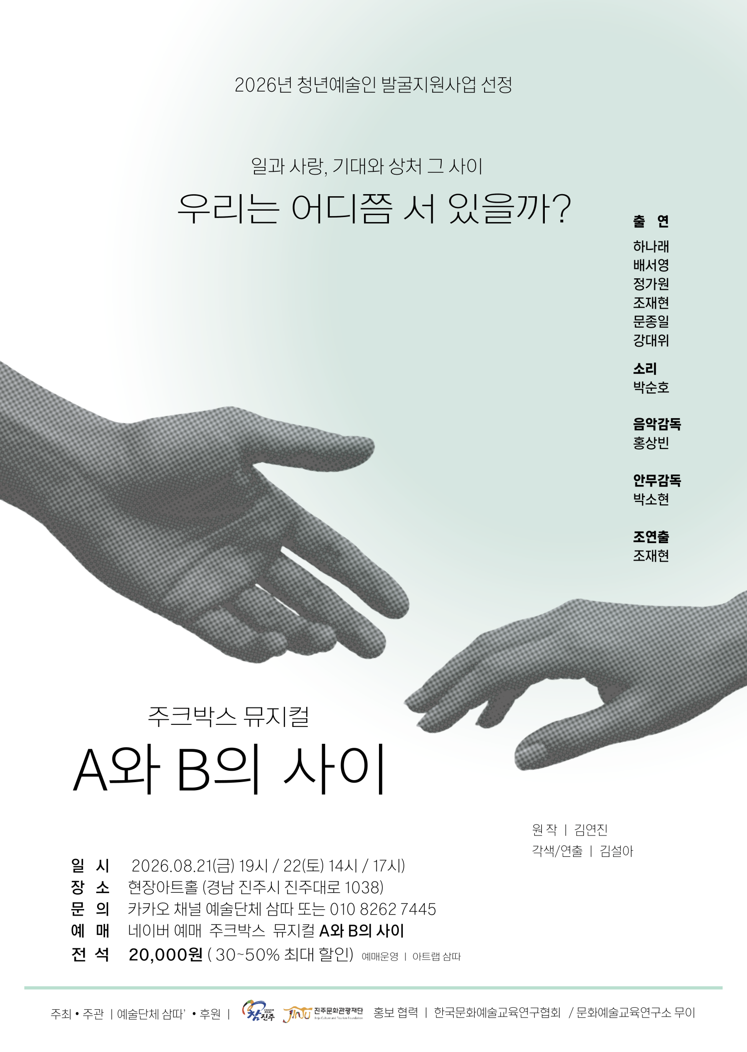 A와 B의 사이 [진주] 포스터