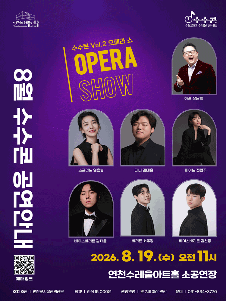 수요일 수레울 콘서트, 수수콘 Vol. 2: 오폐라 쇼 [연천] 포스터
