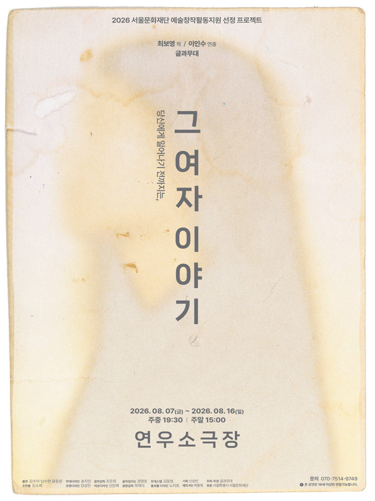 그 여자 이야기 공연 포스터