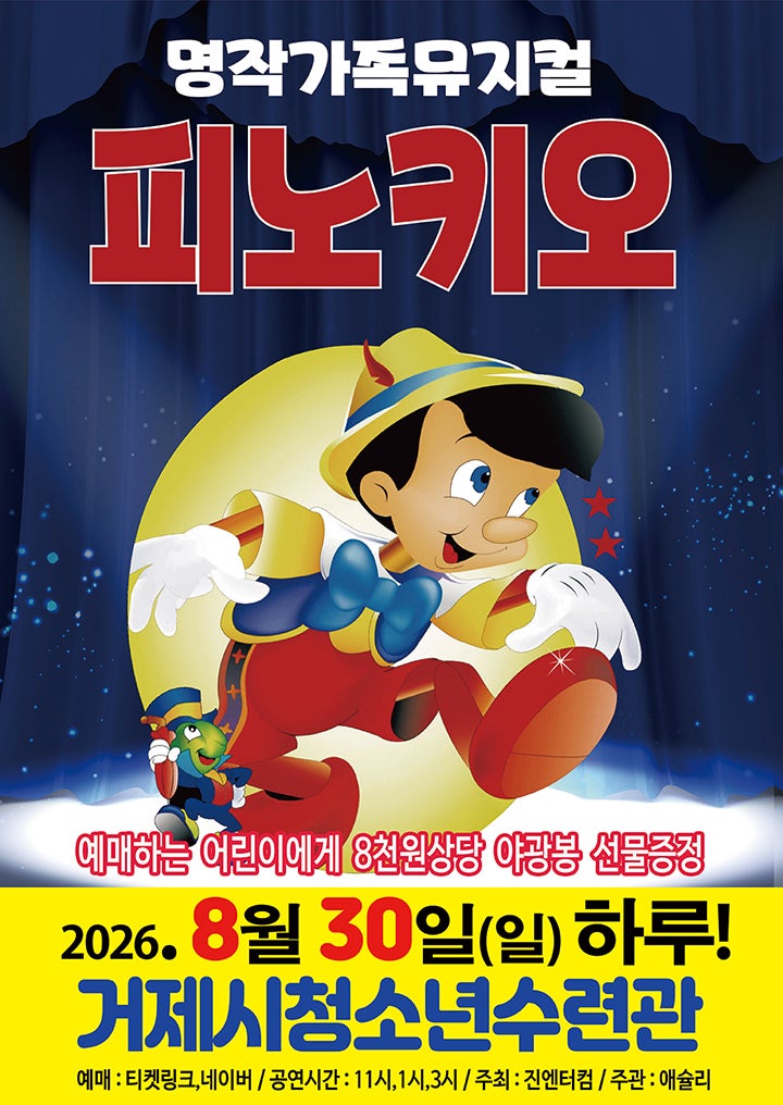 피노키오 [거제] 포스터